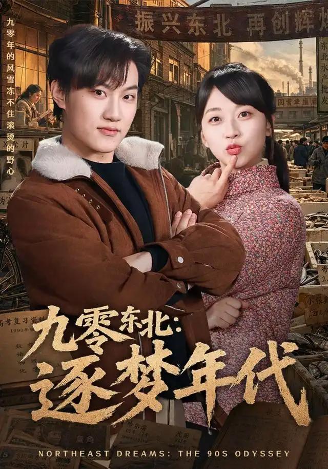 九零东北:逐梦年代&九零东北逐梦年代