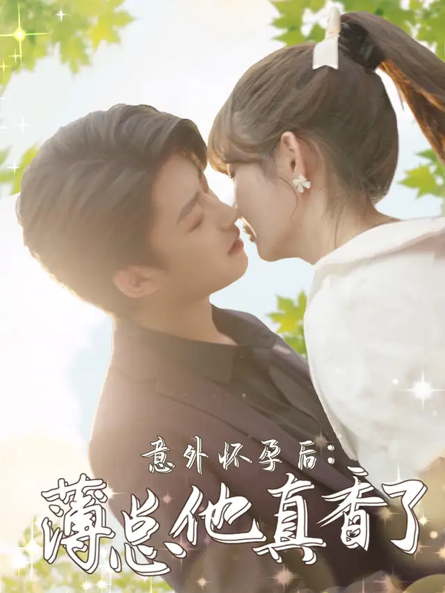 意外怀孕后：薄总他真香了 - 短剧短剧海报图片