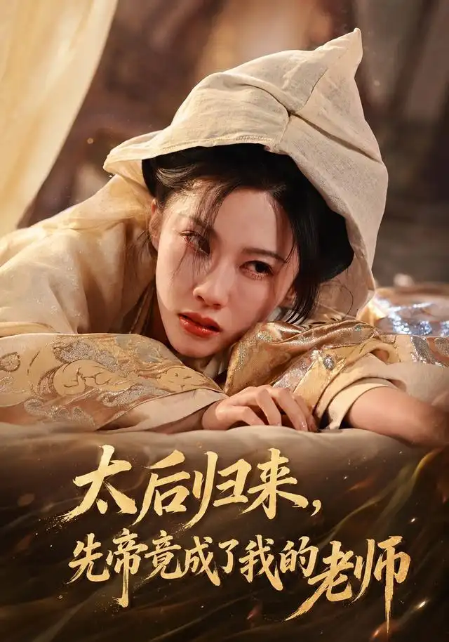 太后归来,先帝竟成了我的大学老师