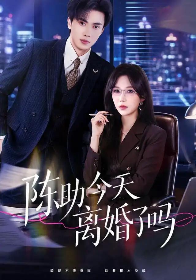 陈助今天离婚了吗 - 短剧短剧海报图片