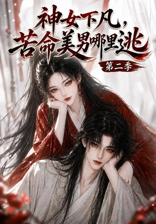 神女下凡,苦命美男哪里逃第二季
