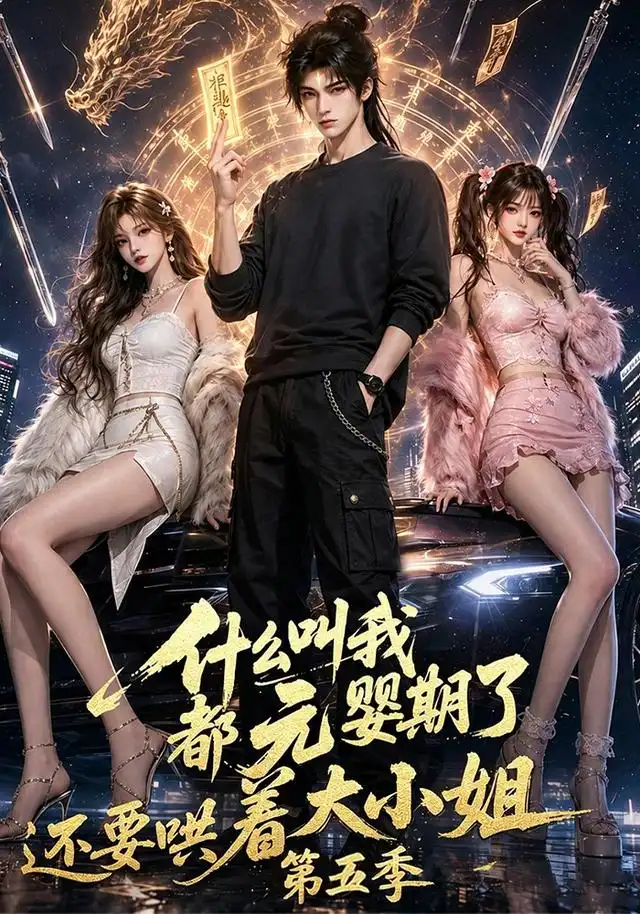 什么叫我都元婴期了还要哄着大小姐第五季