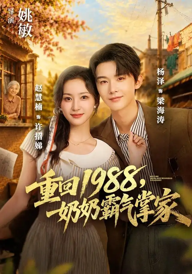 重回1988,奶奶霸气掌家