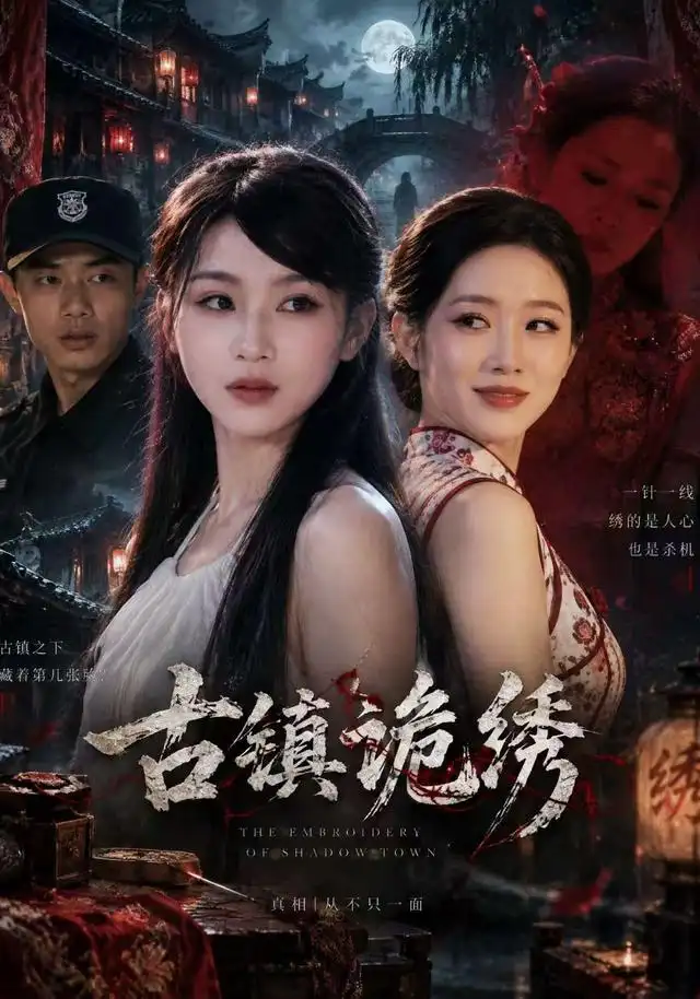 古镇诡绣