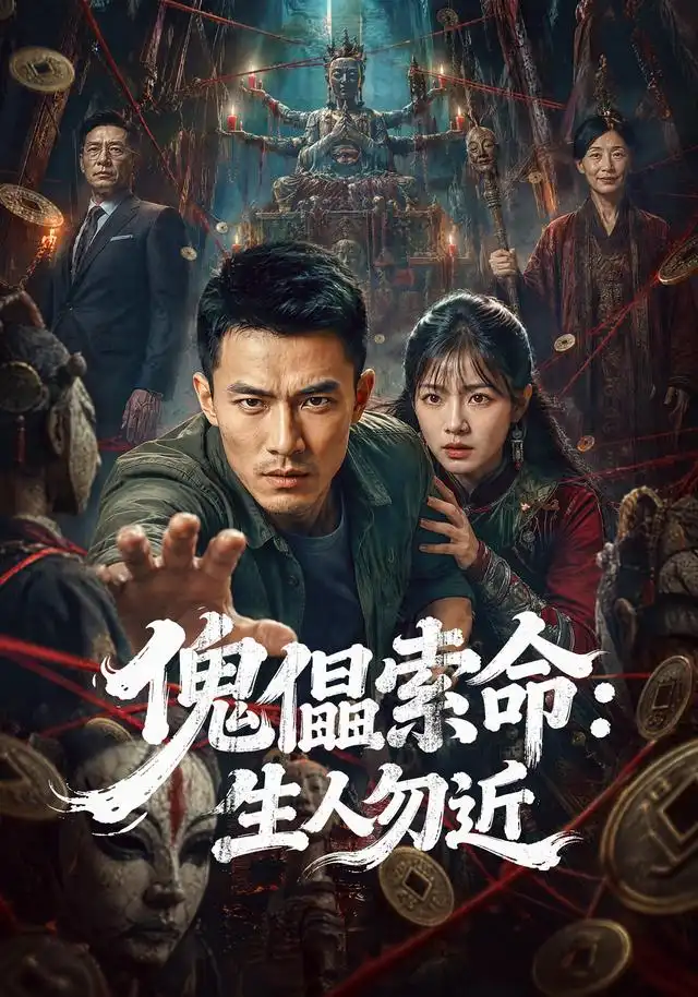 傀儡索命:生人勿近