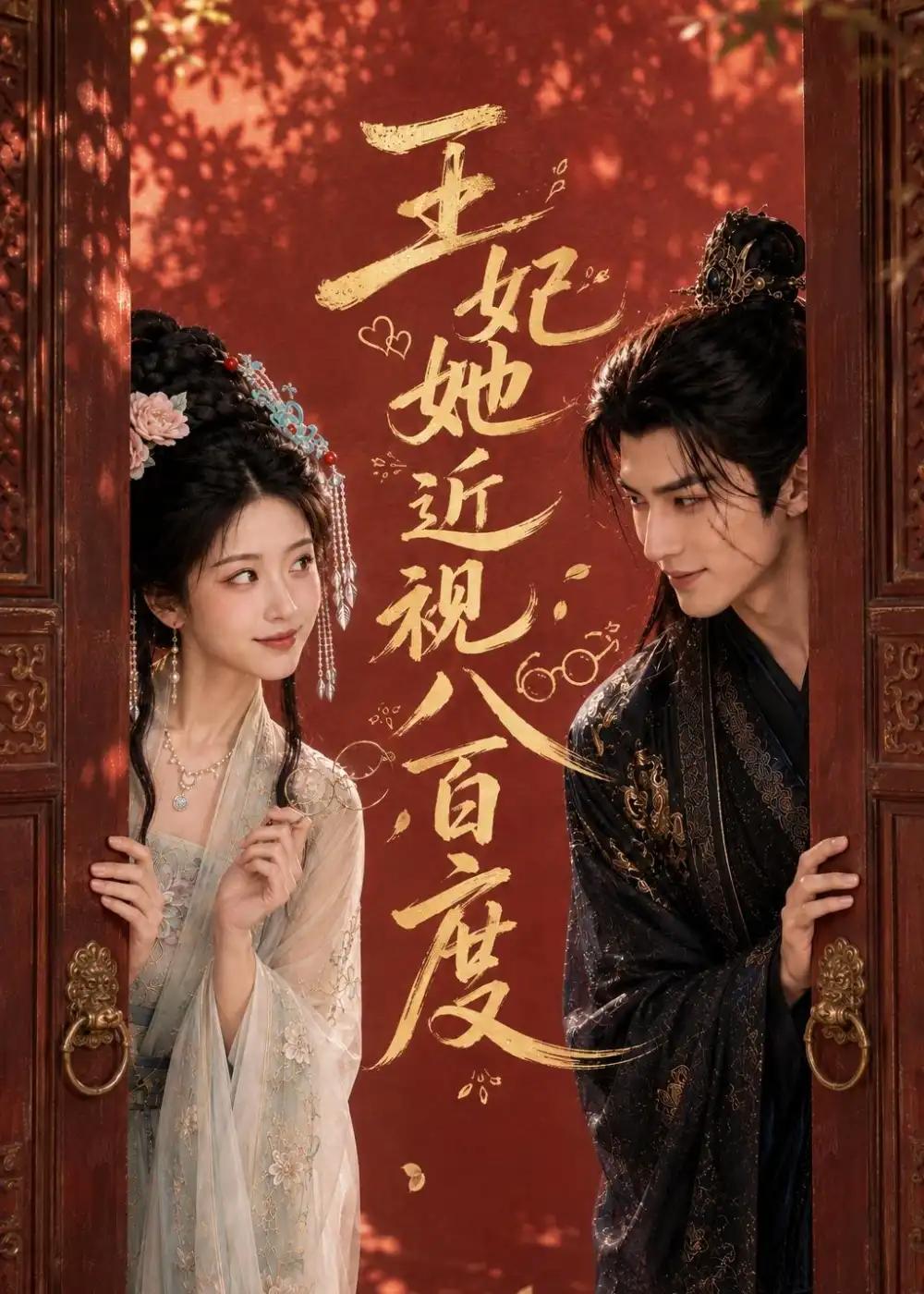 王妃她近视八百度