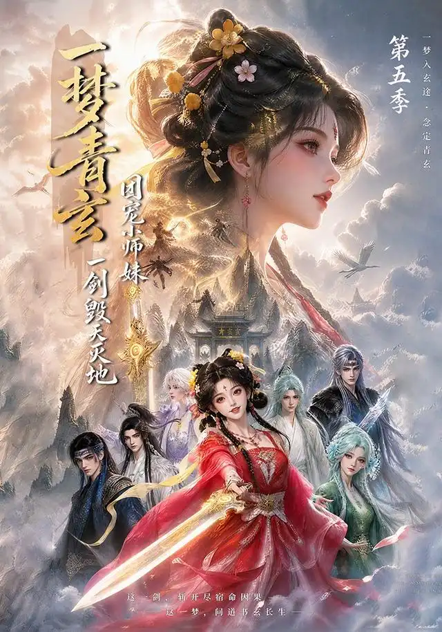 一梦青玄，团宠小师妹一剑毁天灭地第五季 - 短剧短剧海报图片