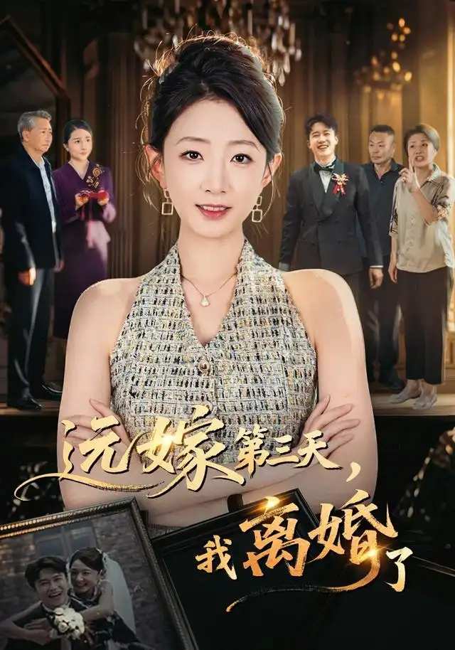 远嫁第三天,我离婚了&远嫁第三天我离婚了