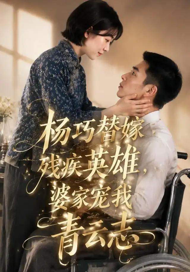杨巧替嫁残疾英雄,婆家宠我青云志&杨巧替嫁残疾英雄婆家宠我青云志