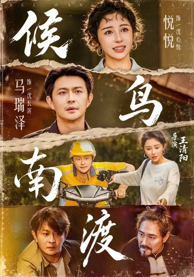 候鸟南渡 - 短剧短剧海报图片