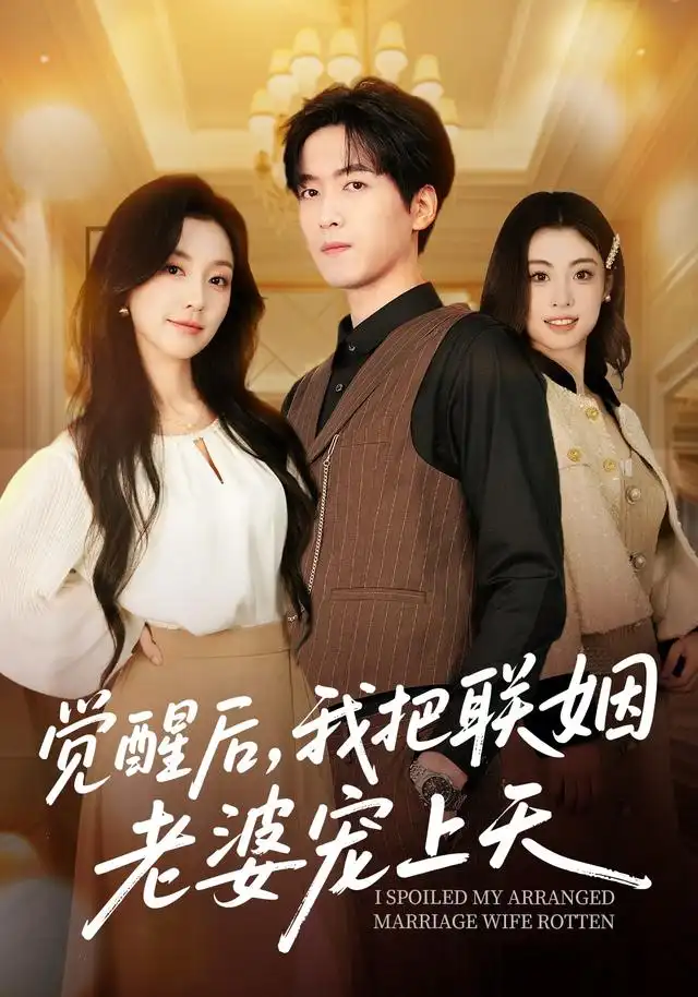 觉醒后，我把联姻老婆宠上天 - 短剧短剧海报图片