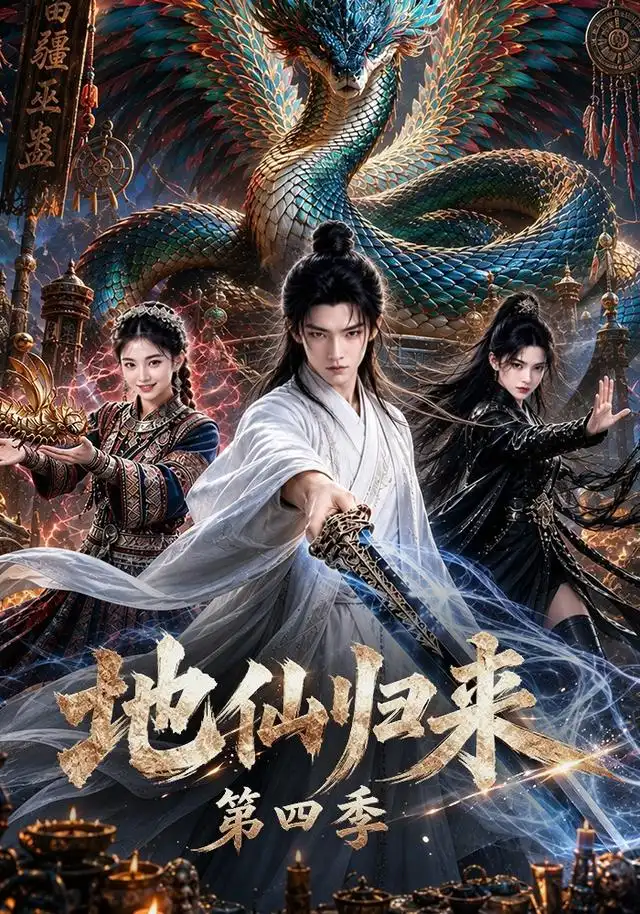 地仙归来第四季