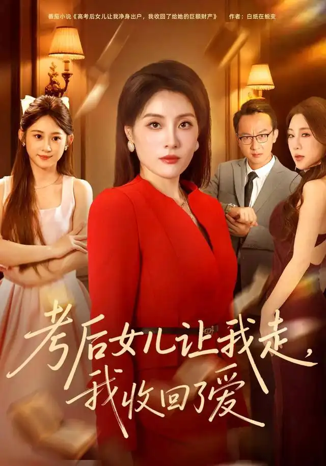 考后女儿让我走,我收回了爱