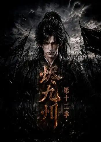 烬九州第十二季