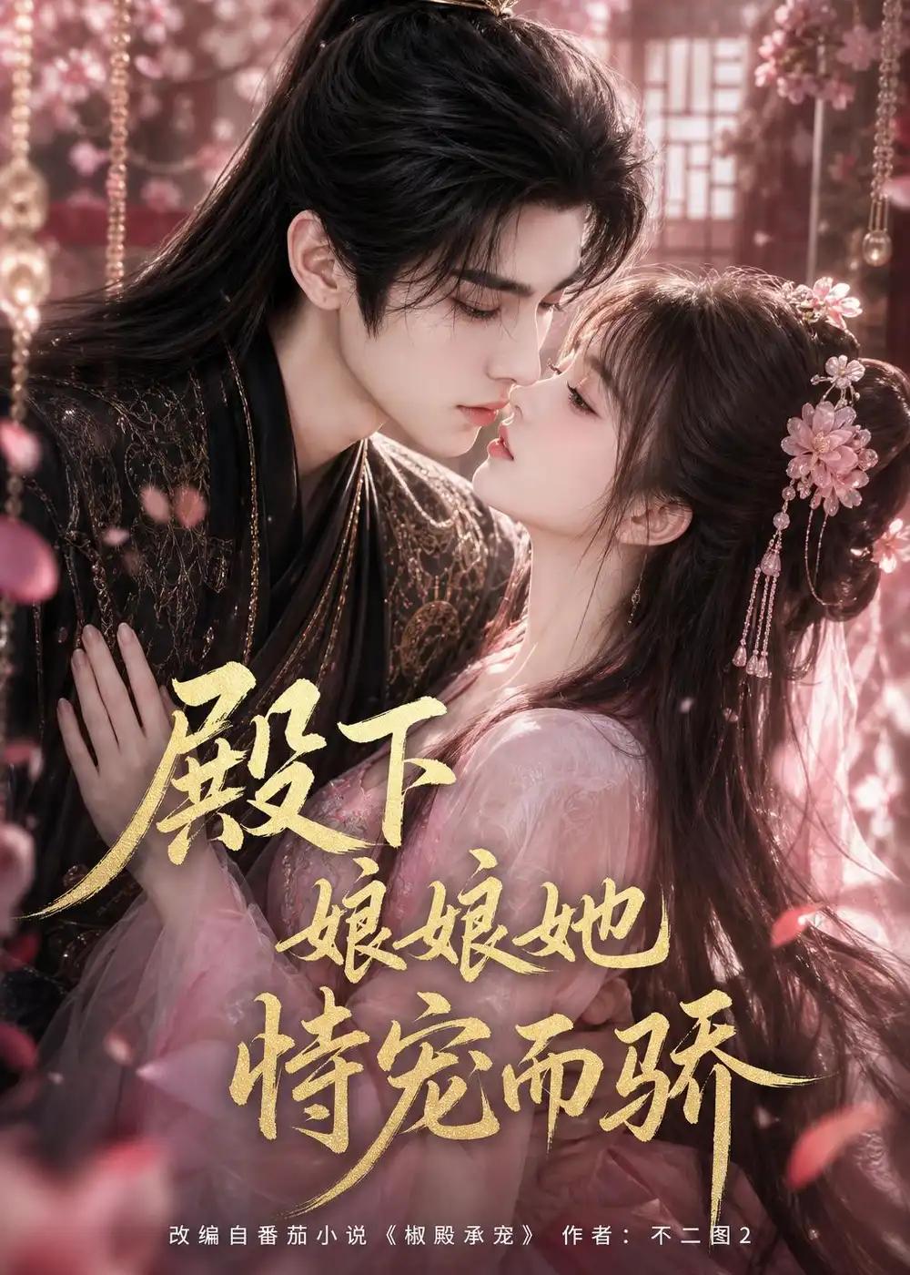 殿下娘娘她恃宠而骄