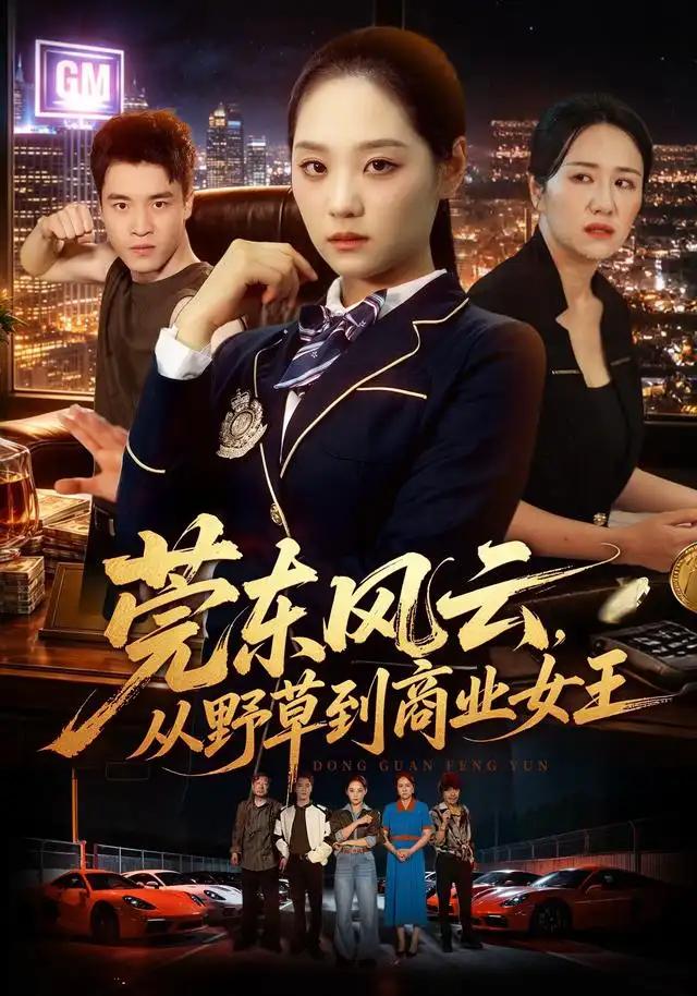 莞东风云,从野草到商业女王&莞东风云从野草到商业女王