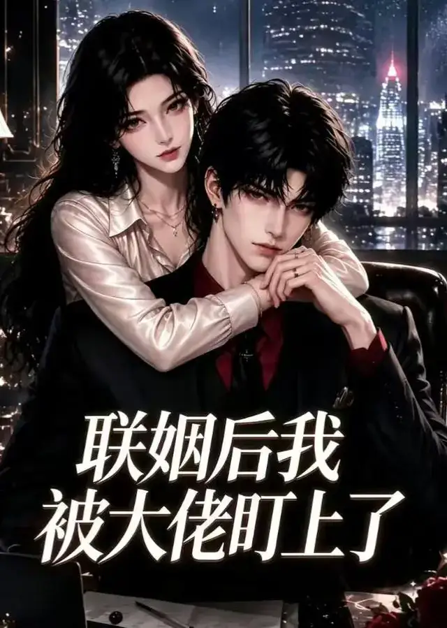 联姻后我被大佬盯上了