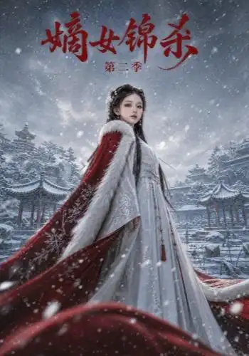 嫡女锦杀第二季