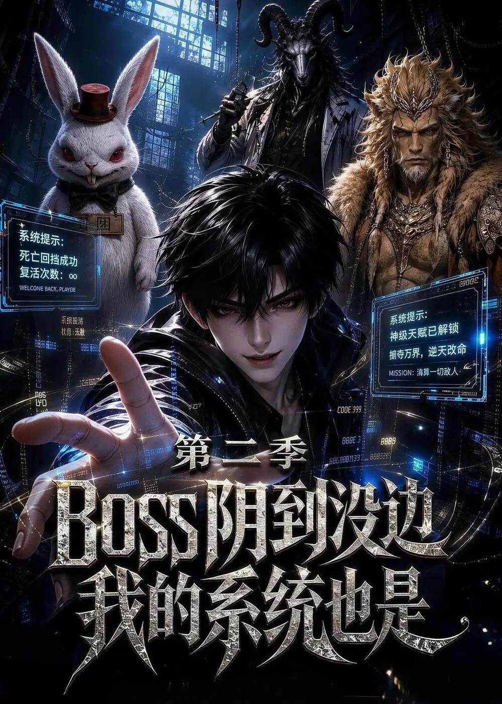 boss 阴到没边我的系统也是第二季