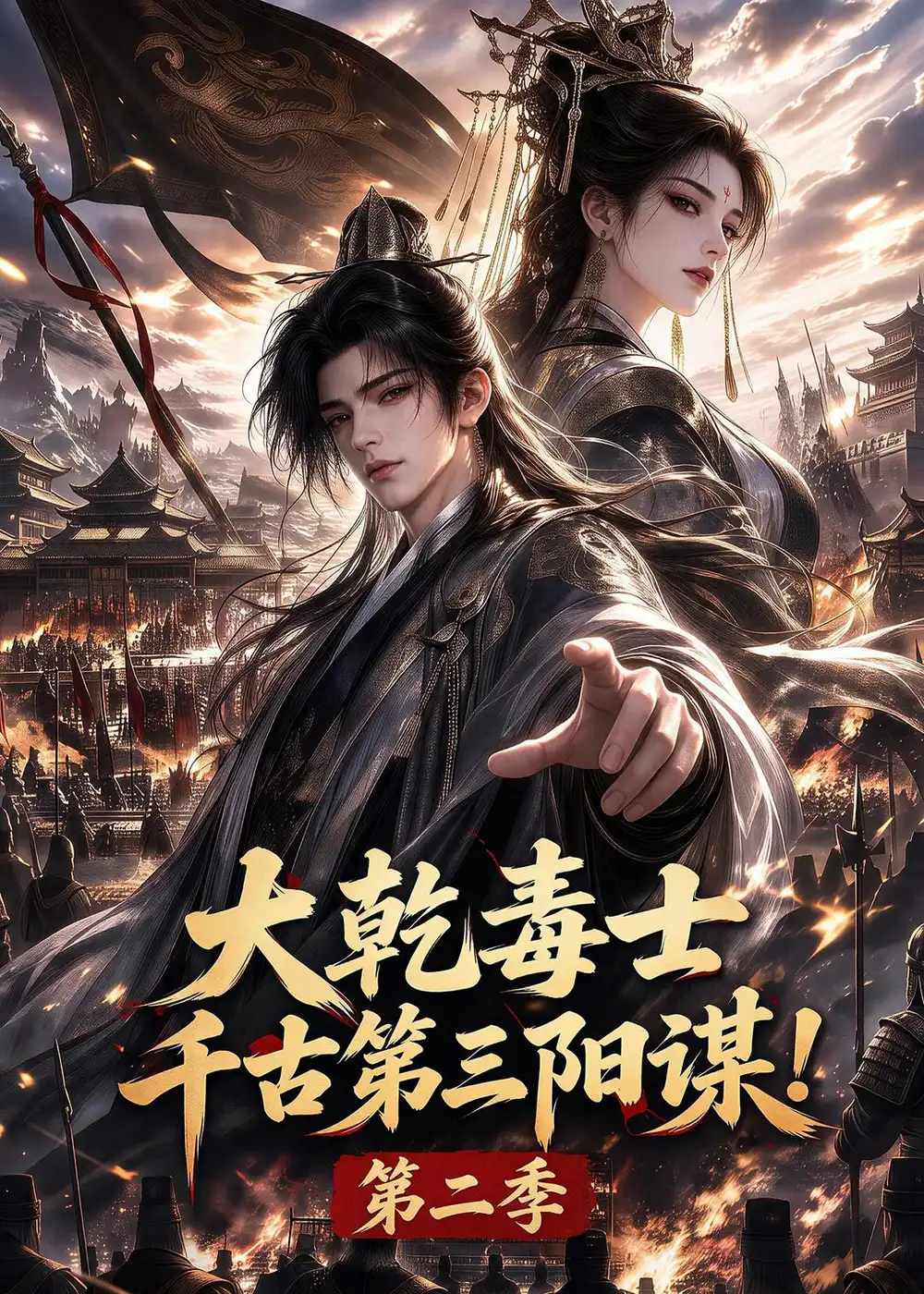 大乾毒士，千古第三阳谋！第二季&大乾毒士千古第三阳谋第二季 - 短剧短剧海报图片