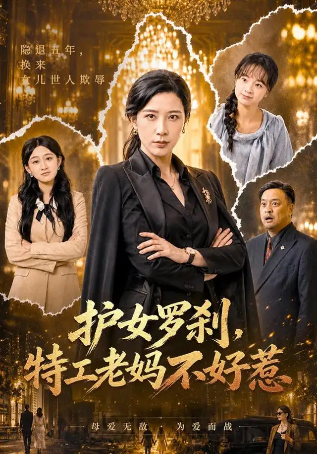 护女罗刹,特工老妈不好惹