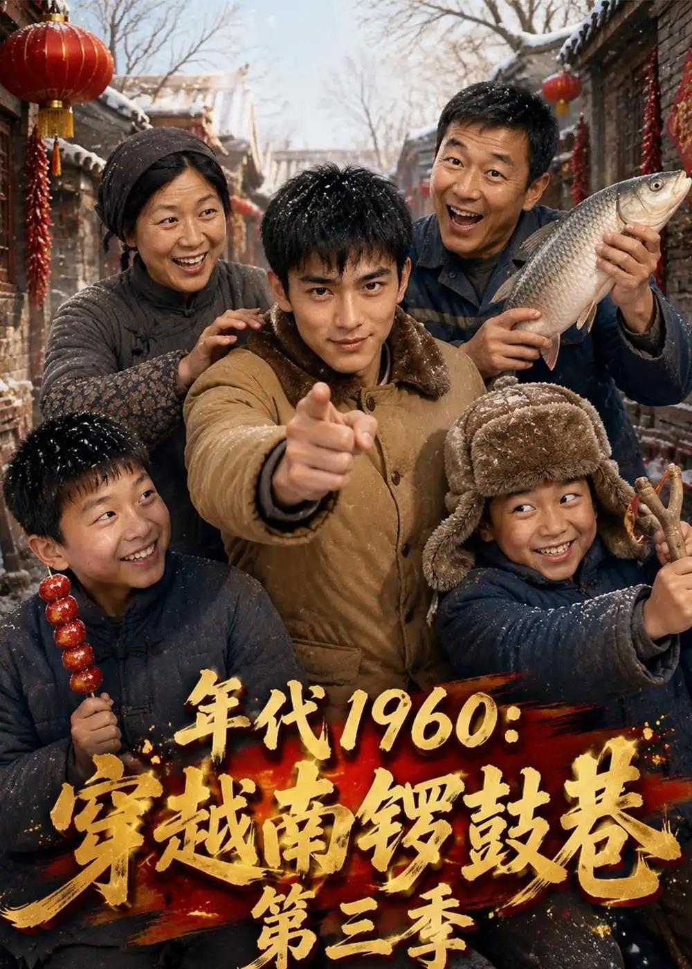 年代1960:穿越南锣鼓巷第三季&年代1960穿越南锣鼓巷第三季
