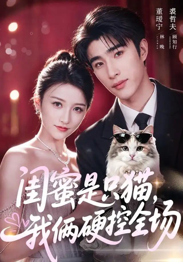 闺蜜是只猫,我俩硬控全场&闺蜜是只猫我俩硬控全场