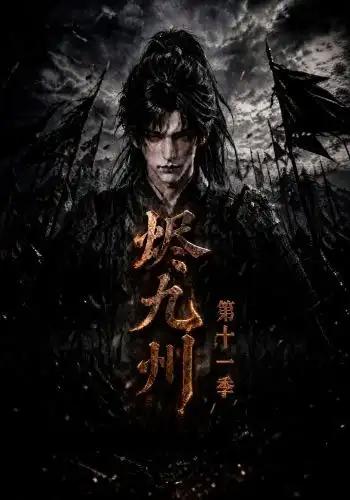 烬九州第十一季 - 短剧短剧海报图片