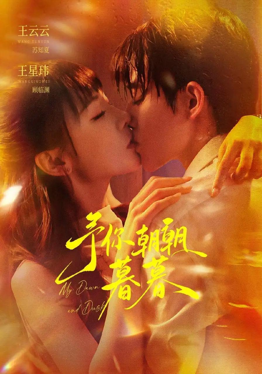 予你朝朝暮暮 - 短剧短剧海报图片