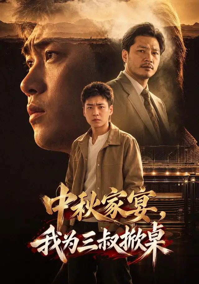 中秋家宴,我为三叔掀桌