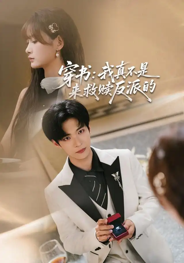 穿书：我真不是来救赎反派的 - 短剧短剧海报图片