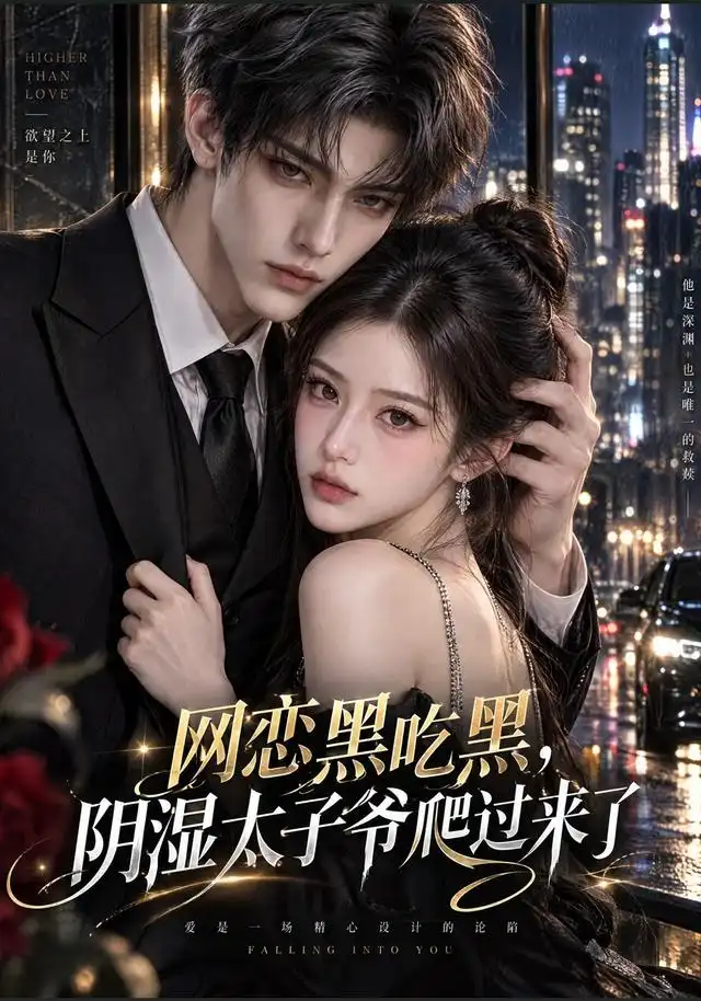 网恋黑吃黑,“阴湿”太子爷爬过来了