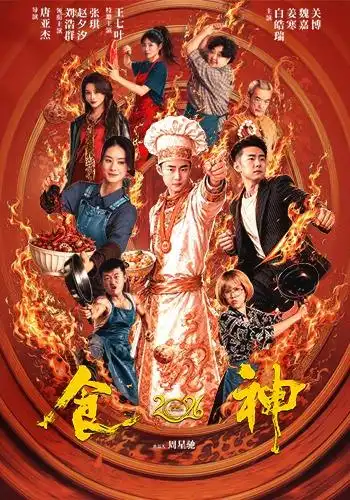 食神2026 - 短剧短剧海报图片