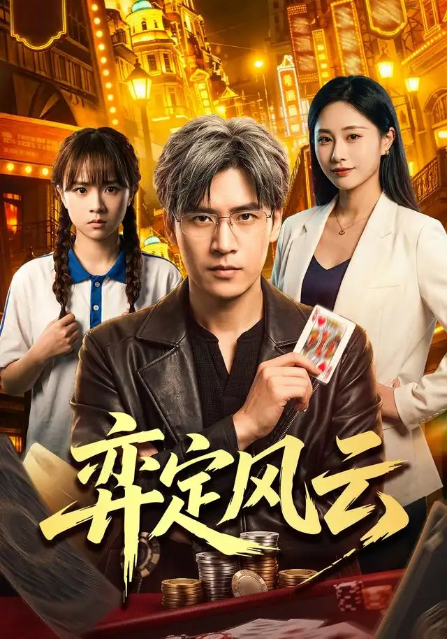 弈定风云