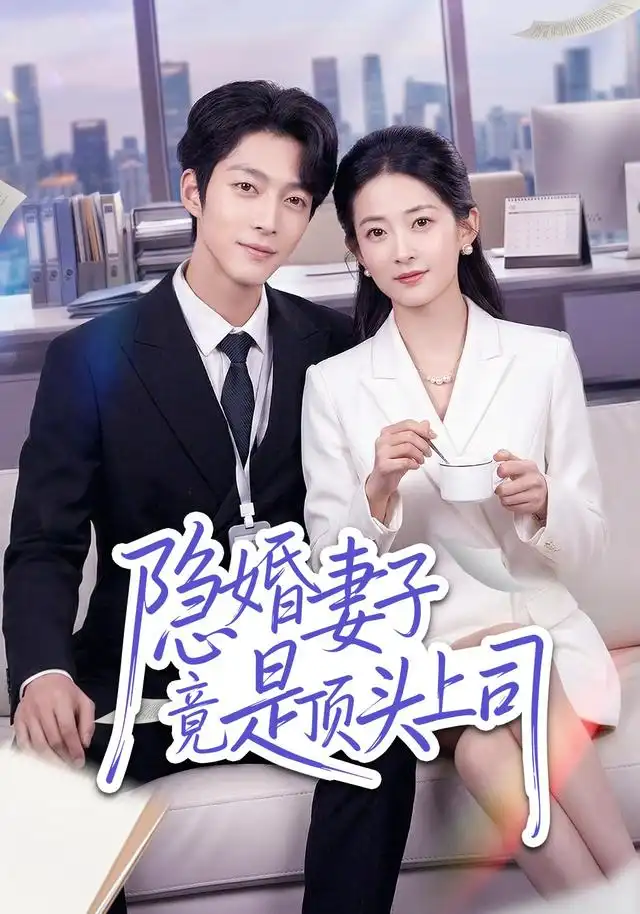 隐婚妻子竟是顶头上司 - 短剧短剧海报图片