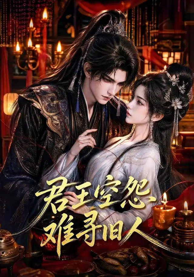 君王空怨难寻旧人