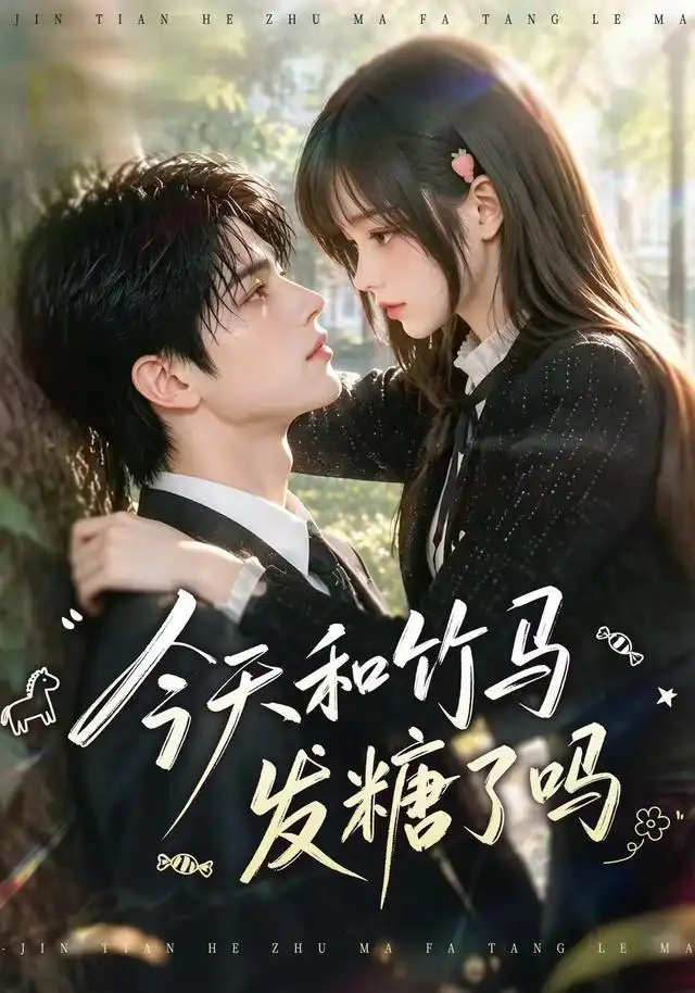 今天和竹马发糖了吗