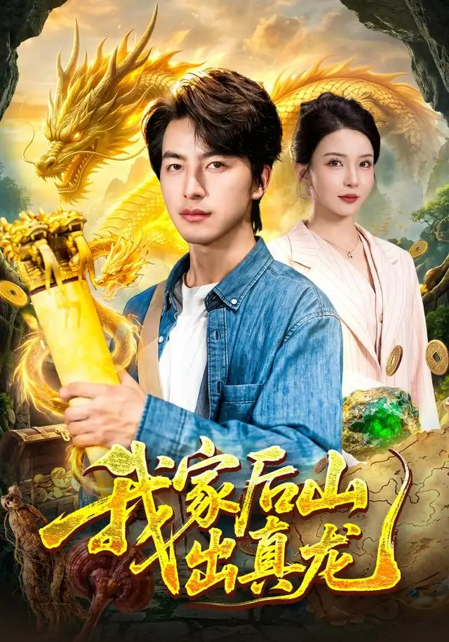 我家后山出真龙 - 短剧短剧海报图片