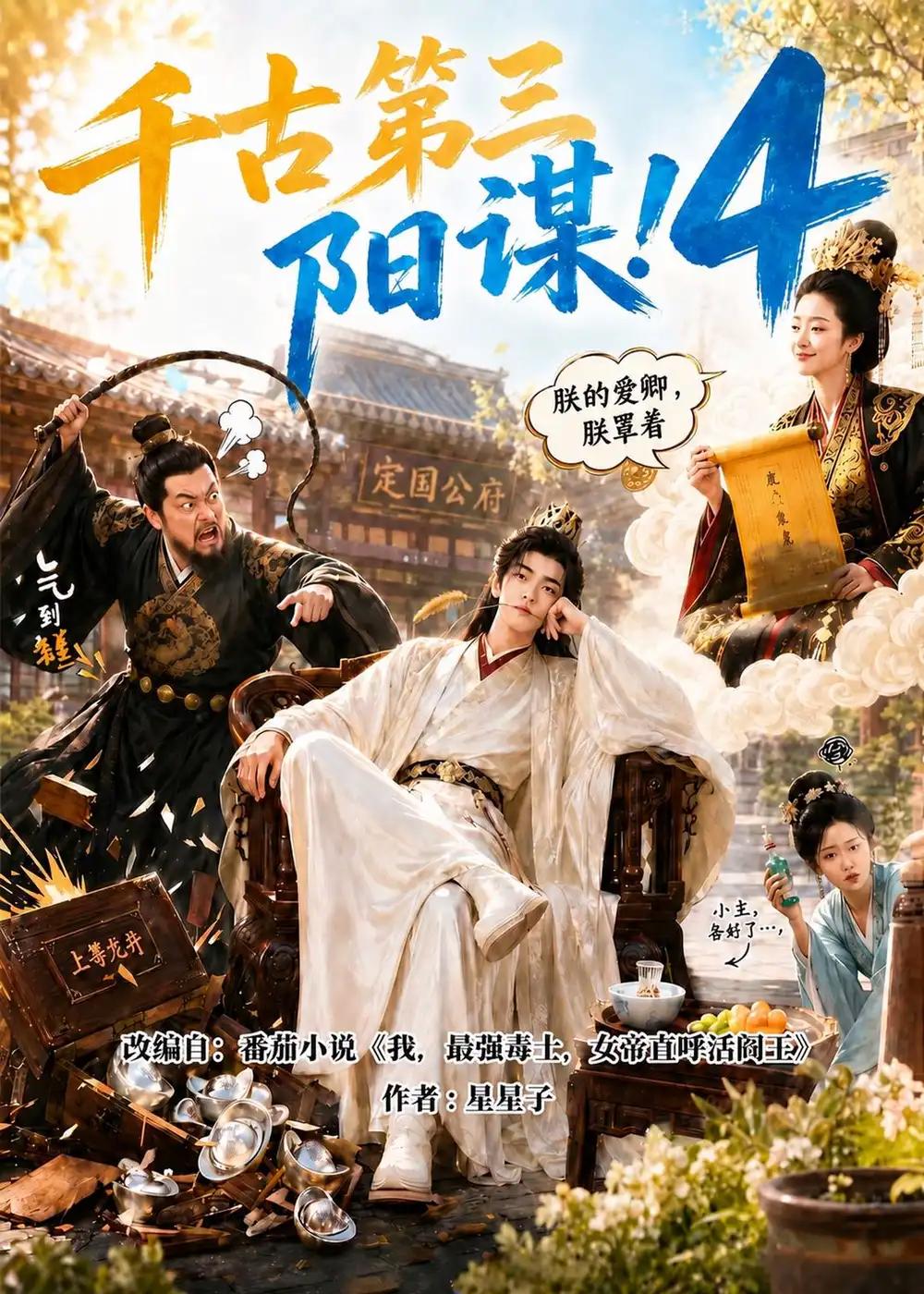 千古第三阳谋4