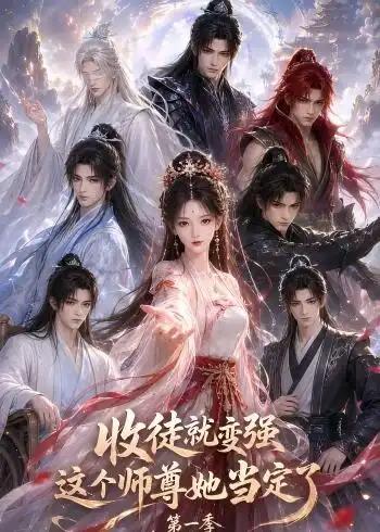 收徒就变强这个师尊她当定了第一季