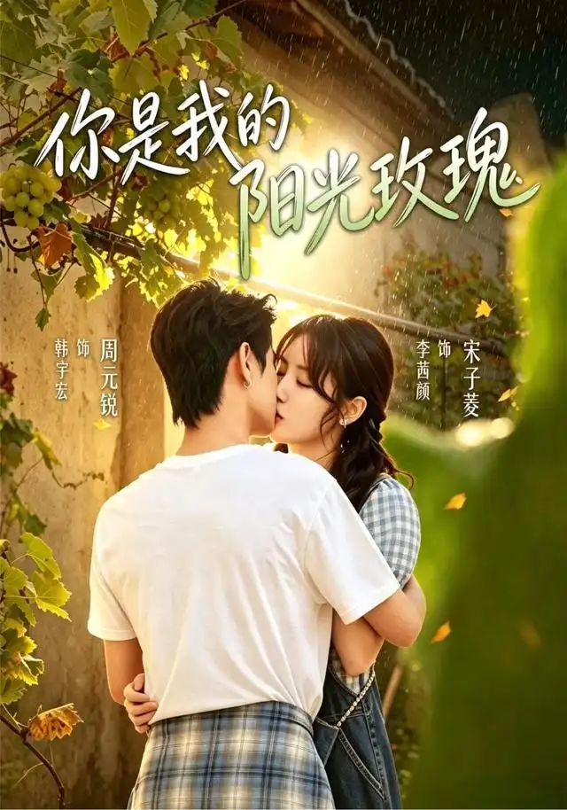你是我的阳光玫瑰 - 短剧短剧海报图片