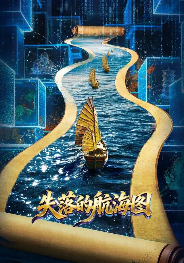 失落的航海图