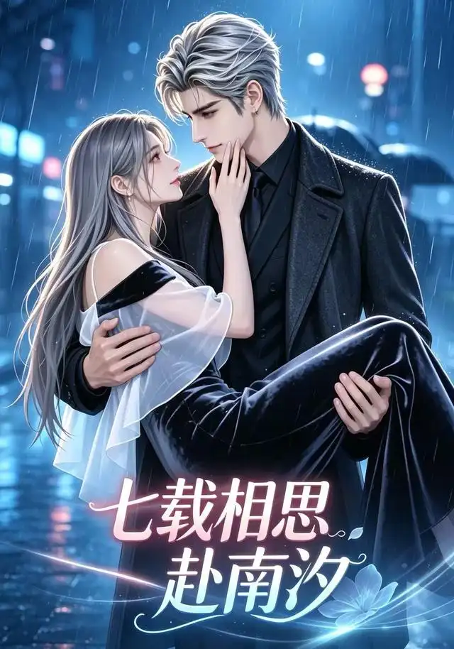 七载相思赴南汐