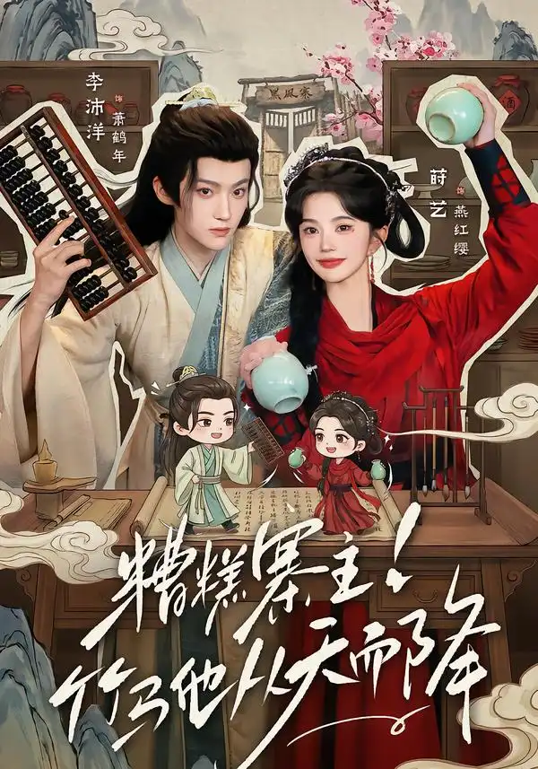 糟糕寨主!竹马他从天而降&糟糕寨主竹马他从天而降