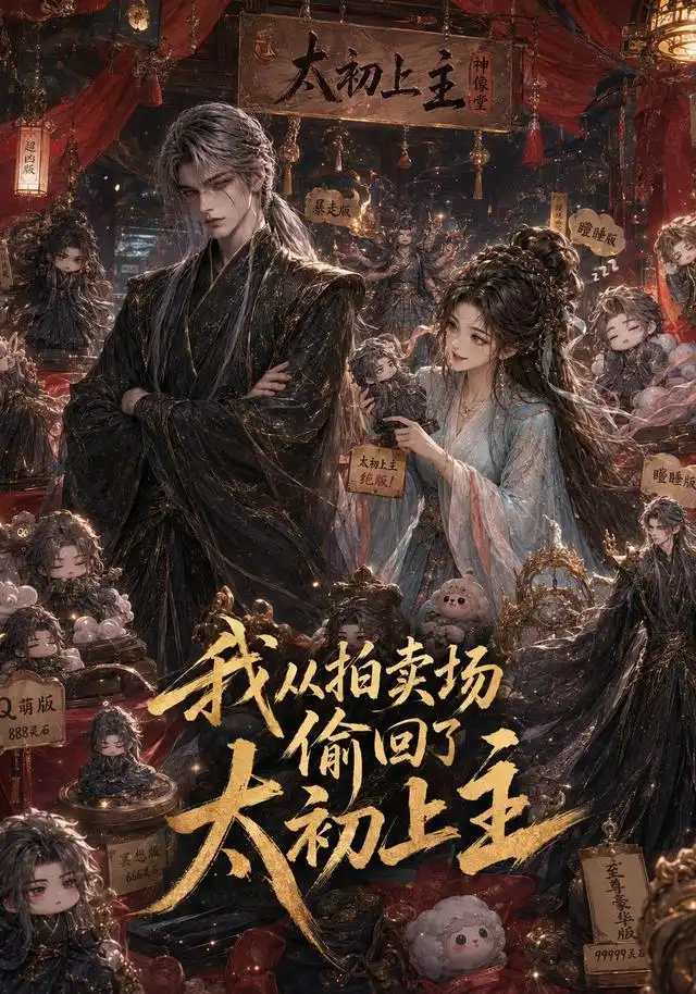 我从拍卖场偷回了太初上主
