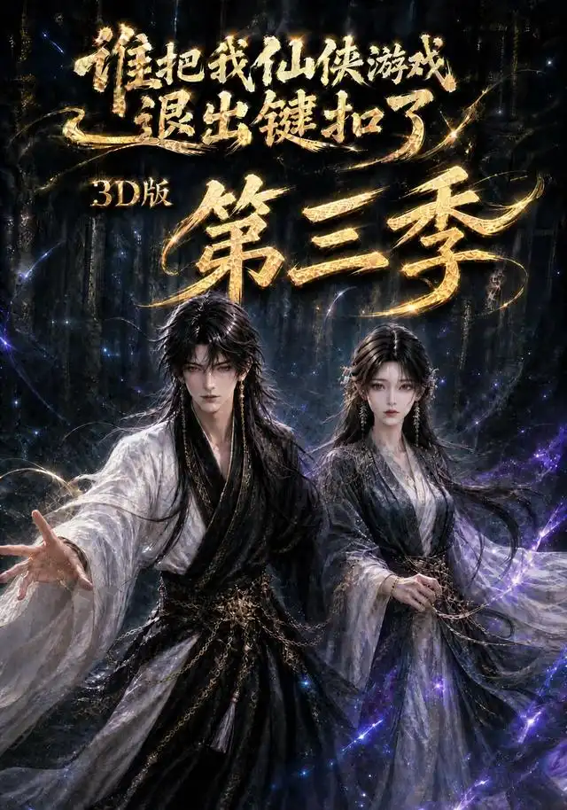 谁把我仙侠游戏退出键扣了3D版第三季