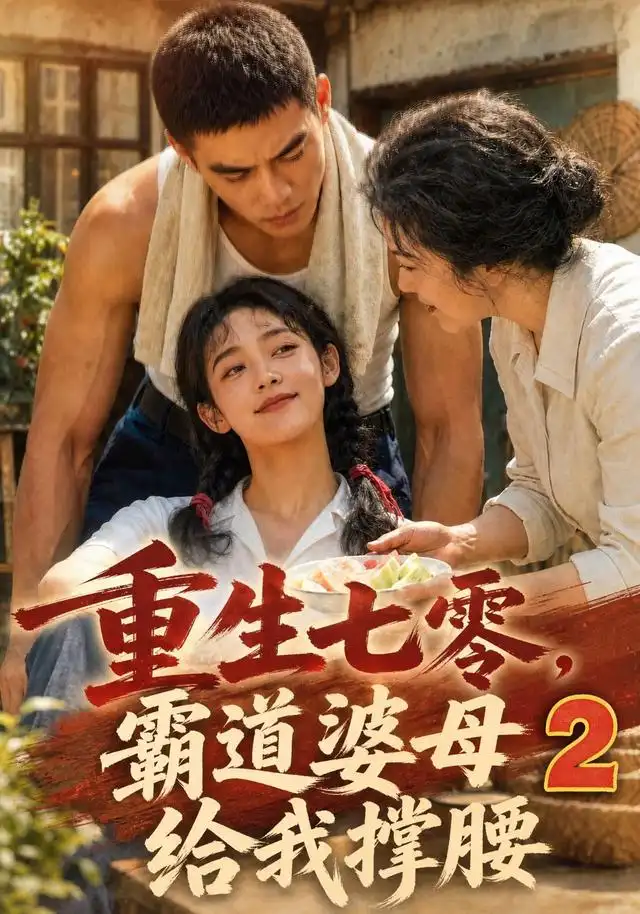 重生七零，霸道婆母给我撑腰2