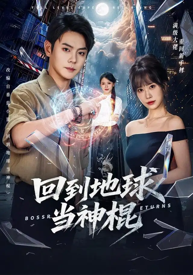 回到地球当神棍