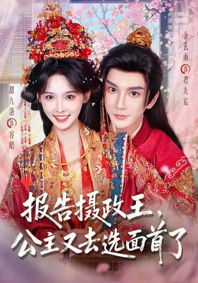 报告摄政王，公主又去选面首了 - 短剧短剧海报图片