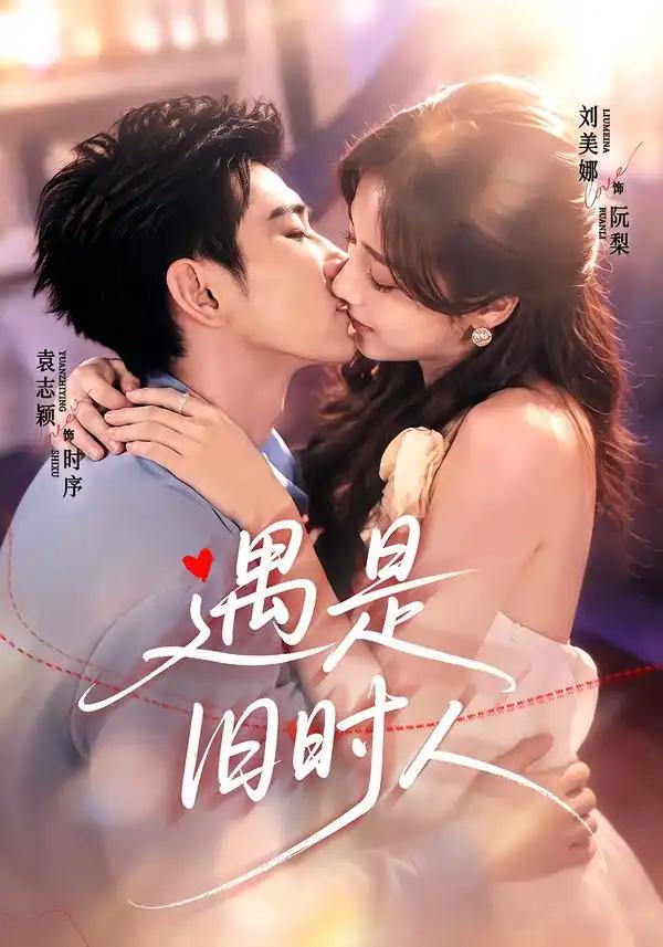 遇是旧时人 - 短剧短剧海报图片